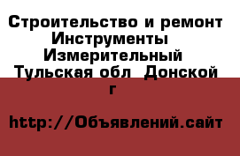 Строительство и ремонт Инструменты - Измерительный. Тульская обл.,Донской г.